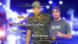 كل ماهوجديد ابرهيم القطعاني خساره يانساي العشره  كل ماهوجديد ابرهيم القطعاني خساره يانساي العشره