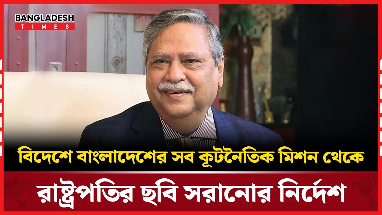 বিদেশের বাংলাদেশি মিশনে রাষ্ট্রপতির ছবি সরানোর নির্দেশ