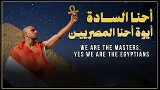 أحنا السادة أيوة أحنا المصريين فلتحيا الأمة المصرية Tut Ankh ItmRa  أحنا السادة أيوة أحنا المصريين فلتحيا الأمة المصرية Tut Ankh ItmRa