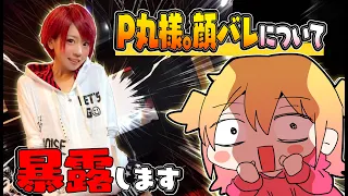 【暴露】P丸様。顔バレの真実を全てお話します。