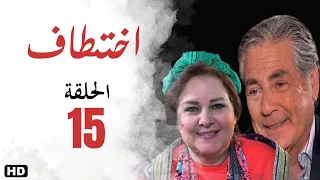 مسلسل اختطاف الحلقة الخامسة عشر 15 