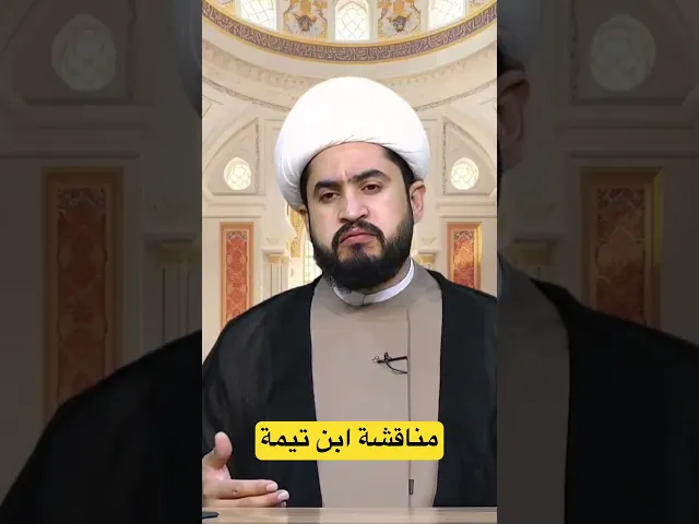 ⁣الشيخ رائد الزركاني-مناقشة ابن تيمة #الشيخ_رائد_الزركاني
