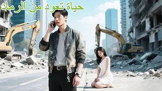 مات مكسورا بعد أن خسر كل شيء ثم عاد قبل 3 سنوات ليقلب الطاولة Drama حب Cdrama Kdrama Shorts 
