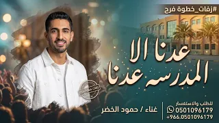 أغنية العودة الى المدرسة      بدون موسيقى حمود الخضر  عدنا عدنا بدون موسيقى دندنها