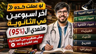 آخر أسبوعين ثانوية   نصائح لزيادة القدرة على المذاكرة   لو عاوز تعدي ال    لازم تسمع الفيديو ده دندنها