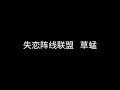 失恋阵线联盟   草蜢   粤语版