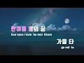 [TJ노래방] 봄여름가을겨울(Still Life) - 빅뱅(BIGBANG) / TJ Karaoke