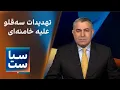 Download Lagu سیاست با مراد ویسی: تهدیدات سه‌قلو علیه خامنه‌ای