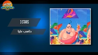 الفريكيكو    حاسب عليا                                   دندنها