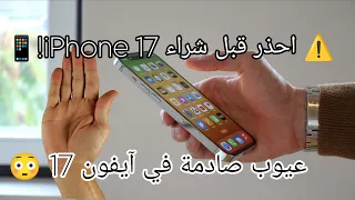 قبل أن تشتري IPhone 17 شاهد هذا الفيديو عيوب خطيرة في التصميم  قبل أن تشتري IPhone 17 شاهد هذا الفيديو عيوب خطيرة في التصميم