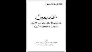 متن الأربعين النووية بصوت عبدالعزيز الصيني 