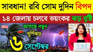আবহাওয়ার খবর | সাবধান! রবি সোম প্রচন্ড ঝড় বৃষ্টির সতর্কতা | Weather News