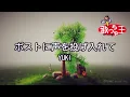 【カラオケ】ポストに声を投げ入れて/YUKI