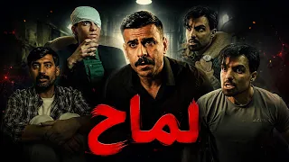 مسلسل لماح   الجزء الثاني   الحلقة الحادية عشر  مهيمن علاء  دندنها