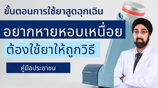 วิธีใช้ยาพ่นหอบหืดให้ได้ผลต้องทำอย่างไรบ้าง