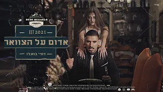 דודי בוזגלו אדום על הצוואר P By Maor Itshaki Dudi Buzaglo Movie Version 
