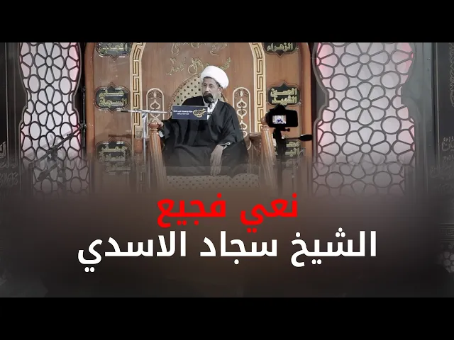 ⁣#نعي مفجع للزهراء | الشيخ سجاد الاسدي