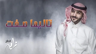 زايد الصالح تاليها صفت النسخة الأصلية جلسة 2015 