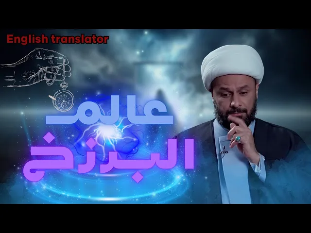 ⁣ما معنى عالم البرزخ ومافرقه عن عالم الدنيا والاخرة | الشيخ زمان الحسناوي