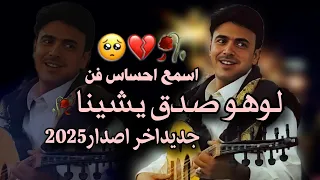  اسمع احساس فن        احساس عالي الجودة   لوهو صدق يشتينا   بصوت الفنان عبدالله اليعري     دندنها