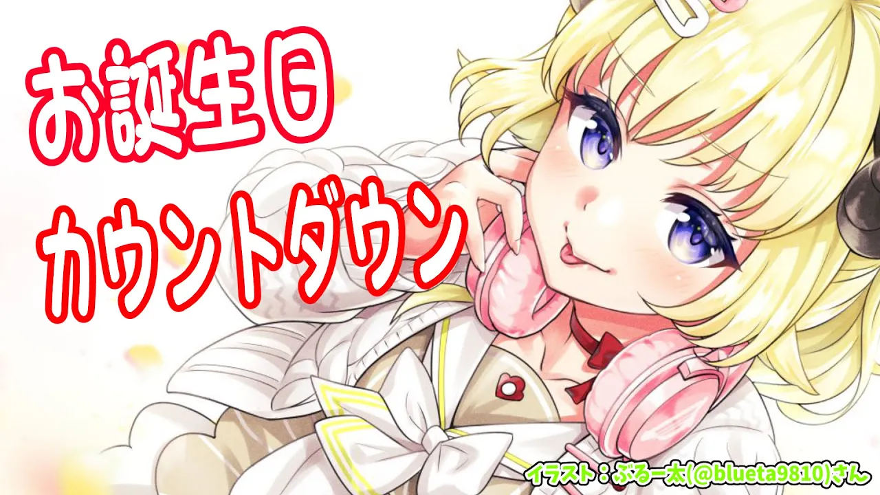 【誕生日カウントダウン】角巻爆誕！一緒に迎えよう！【角巻わため/ホロライブ４期生】