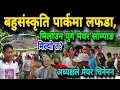 Download Lagu बहुसंस्कृति पार्कमा ल*फडा,तुरुन्तै पुगे मेयर साम्पाङ र वडा अध्यक्ष ल*फडा मिलाउन,मिल्यो?