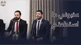 عذبوني ما استطعتم   رابطة يقين دندنها
