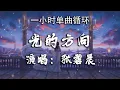 Download Lagu 🔷一小时单曲循环🔷【光的方向 - 张碧晨】 《长歌行》电视剧主题曲『循着光照的方向 把你遗忘 回忆折旧成我倔强的模样』|热门歌曲|歌曲排行|抖音歌曲|kkbox|动态歌词Lyrics