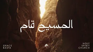 ترنيمة المسيح قام دندنها