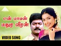 Download Lagu என் மாமன் மதுர வீரன் Video Song | Iraniyan | Murali | Meena | Deva