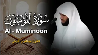 هيهات هيهات لما توعدون القارئ عبدالعزيز التركي سورة المؤمنون 