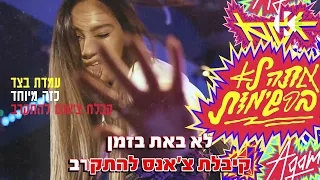 אתה לא ברשימות אגם בוחבוט שרים קריוקי 
