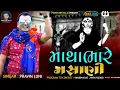 Download Lagu માથાભારે મસાણી | New Regadi 2021 | Pravin Luni | Masani Meldi Na Dakla |  Matha Bhare Masani