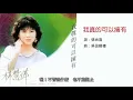 林慧萍-我真的可以擁有(1985)