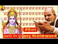 Download Lagu श्री राम धुन - श्री राम जय राम जय जय राम | अखण्ड राम धुन Non-stop Ram Dhun नीम करोली बाबा #ram_dhun