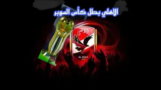 حالات واتس الاهلي بطل لكأس السوبر 