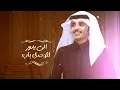 ظافر الحبابي - الي يدور للوصل باب (حصريآ) | 2022 | الي يدور للوصل باب يامرحبا الله يحيه | مرحبا بك