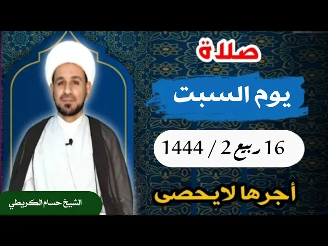 صلاة ( يوم السبت ) 16 ربيع الثاني 1444 /  لايفوتكم أجرها العظيم