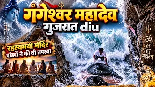 गंगेश्वर महादेव दीव | जहाँ समुद्र करता हे शिव अभिषेक | पांडवों ने यहां की थी तपस्या | Gujarat diu