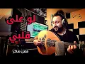 Download Lagu فضل شاكر - لو على قلبي (عود) ❤