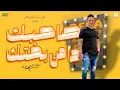 رضا البحراوي 2022 - اغنية صاحبك ده من بختك - جديد