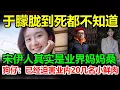 Download Lagu 驚人內幕！於朦朧到死都不知，宋伊人竟是幕後媽媽桑！狗仔爆料，她長期操控圈內潛規則！至少二十多名年輕演員，慘遭迫害！#于朦朧#于朦胧#於朦朧#于朦朧墜樓