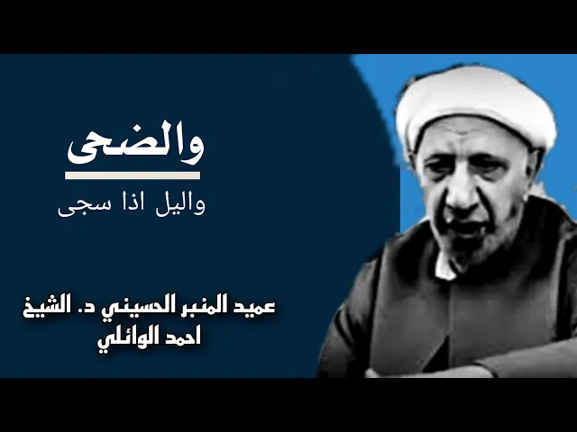 ⁣اجمل كلام|| والضحى واليل اذا سجى ||عميد المنبر الحسيني د. الشيخ احمد الوائلي (رحمه الله تعالى)