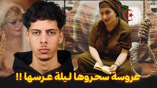 قصة العروس الجزائرية اللي سحروها ليلة عرسها 