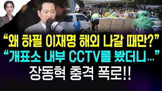 교섭단체 연설도 제치고 온 장동혁, 특검에 '이것' 부탁했다!