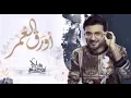 ماجد المهندس - أورق العمر (حصرياً) || 2020 || Majid Al Mohandis