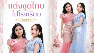 ใยไหม ใยหม่อน แต่งชุดไทยไปโรงเรียน วันภาษาไทย | ใยไหมชวนเล่น