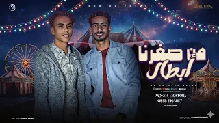 من صغرنا أبطال   اسامينا ترعب اى خصم   موكش الاسطورة و عقاب   توزيع ميدو المصرى   ترند تيك توك  دندنها