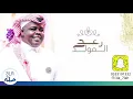 رعد المولد _ لا يروح الليل 2021 فرقة نغم ‏الأصيل
