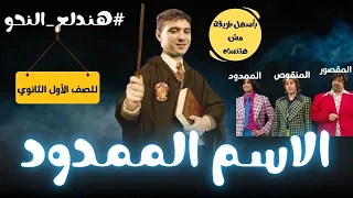 شرح الاسم الممدود بأسهل طريقة مش هتنساه للصف الأول الثانوي ترم ثان 2025 